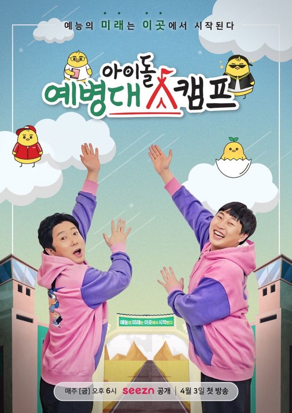 신개념 예능 교육 전문 버라이어티 ‘아이돌 예병대 캠프’