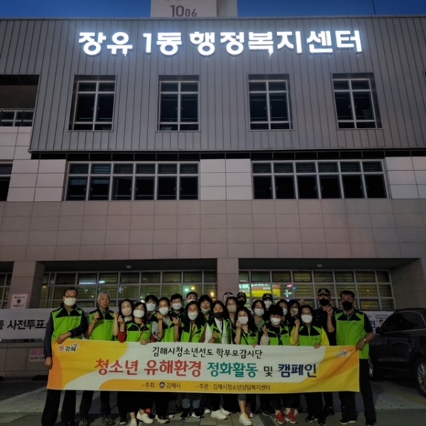 김해시, 청소년의 달 청소년유해환경 특별 점검활동 전개