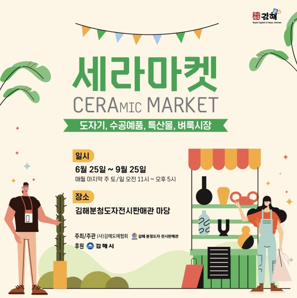 김해분청도자전시판매관, 세라마켓 개최