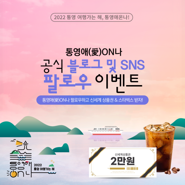통영애온나 블로그 및 SNS 팔로우 이벤트 참여하고 경품 받자