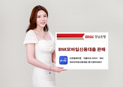 BNK경남은행, 신한플레이앱 대출비교 서비스에 ‘BNK모바일신용대출 2종’ 판매