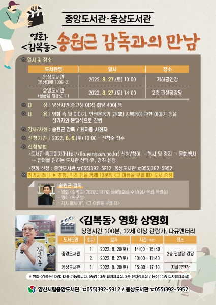 양산 중앙·웅상도서관 ‘송원근 감독과의 만남’ 개최