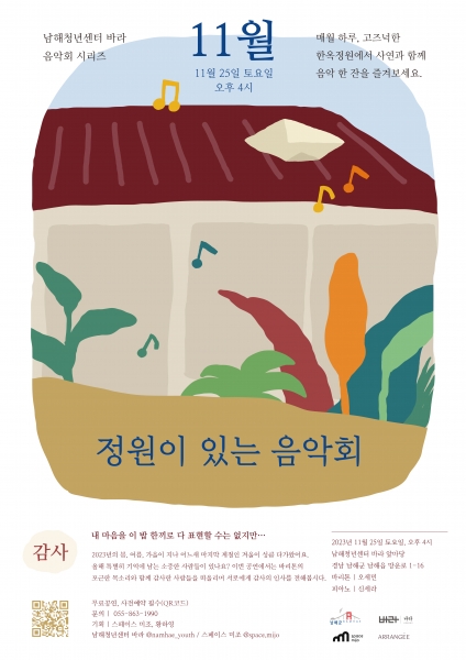 남해 청년센터, 11월 ‘정원이 있는 음악회’ 개최