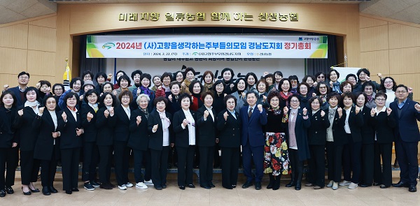 경남농협·고향주부모임, 정기총회 개최