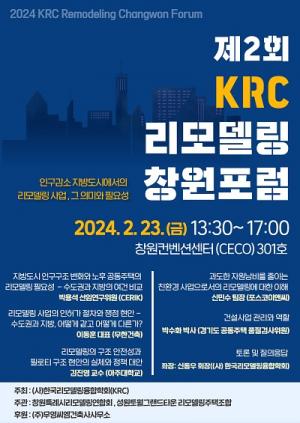 제2회 KRC 리모델링 창원포럼 개최